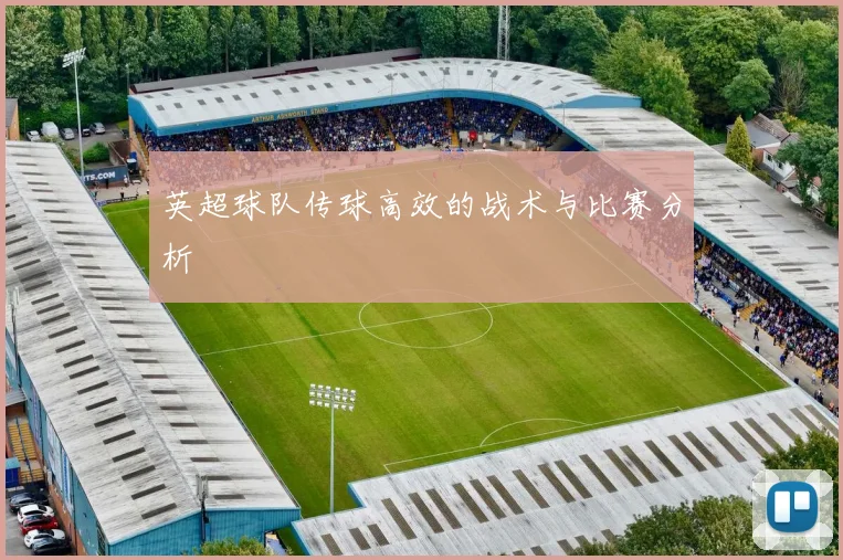 英超球队传球高效的战术与比赛分析