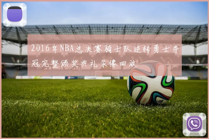 2016年NBA总决赛骑士队逆转勇士夺冠完整颁奖典礼录像回放