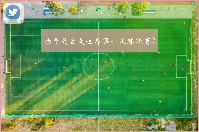 西甲是否是世界第一足球联赛？