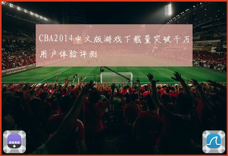 CBA2014中文版游戏下载量突破千万用户体验评测