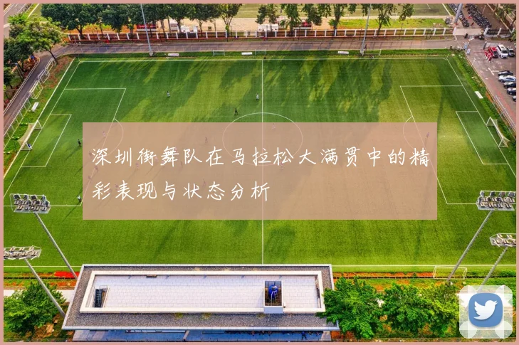 深圳街舞队在马拉松大满贯中的精彩表现与状态分析