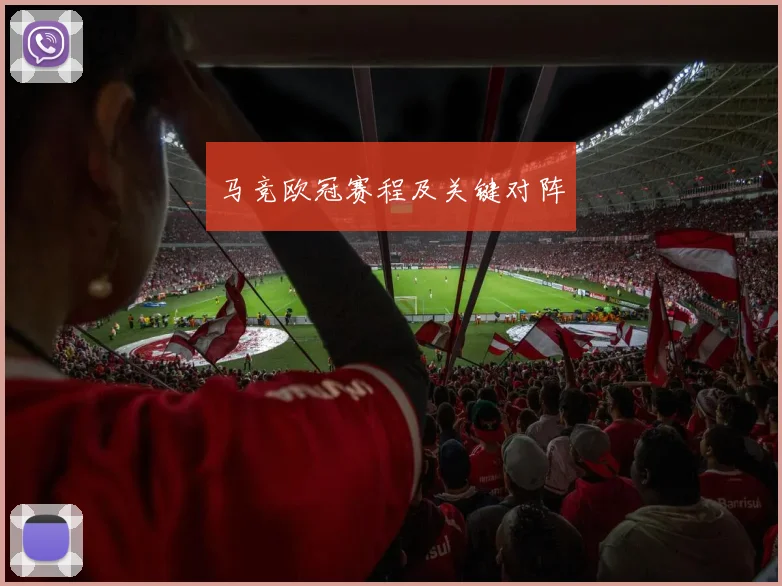 马竞欧冠赛程及关键对阵