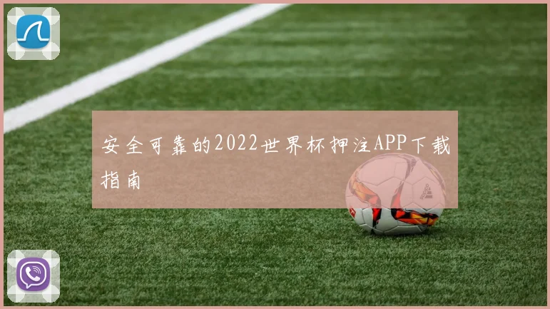 安全可靠的2022世界杯押注APP下载指南